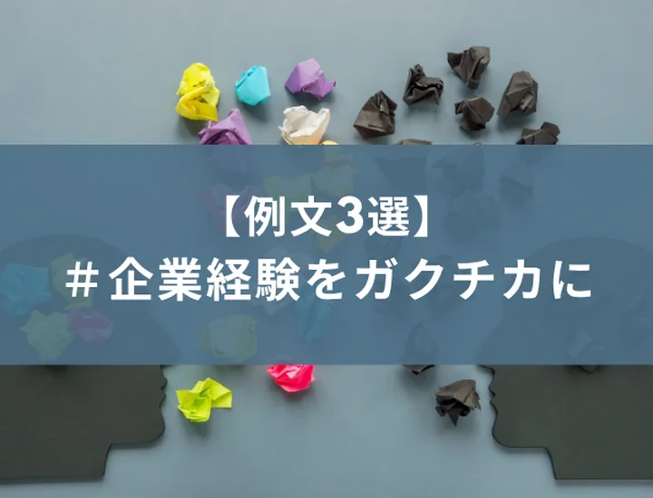 【例文あり】ガクチカで「起業経験」をアピールする書き方｜失敗談や小規模ビジネスの伝え方も解説！